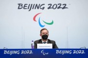 国际残奥委会：禁止俄罗斯和白俄选手参加冬残奥会